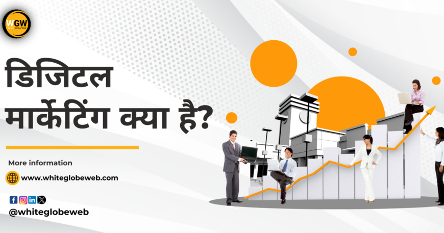 डिजिटल मार्केटिंग क्या है